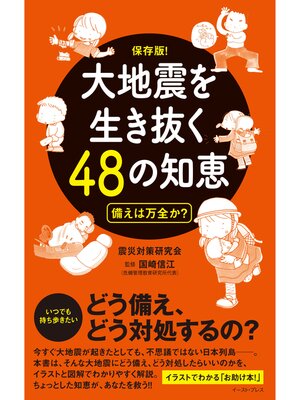 cover image of 大地震を生き抜く48の知恵　備えは万全か?